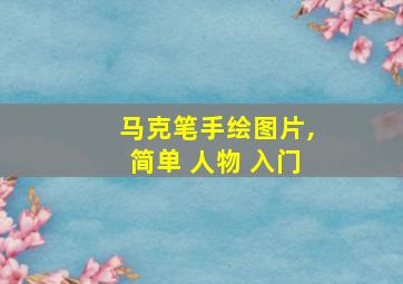 马克笔手绘图片,简单 人物 入门